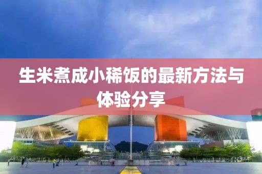 生米煮成小稀飯的最新方法與體驗分享