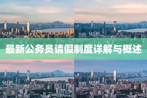 最新公務(wù)員請(qǐng)假制度詳解與概述