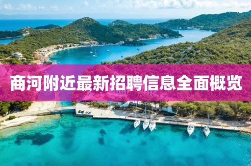 商河附近最新招聘信息全面概覽