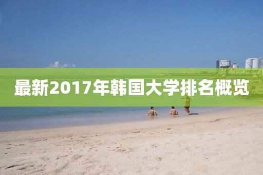 最新2017年韓國大學排名概覽