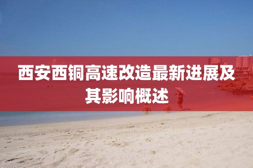 西安西銅高速改造最新進展及其影響概述