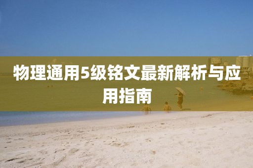 物理通用5級銘文最新解析與應(yīng)用指南
