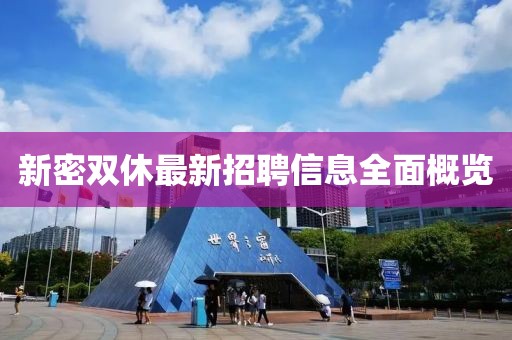 新密雙休最新招聘信息全面概覽