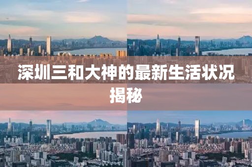 深圳三和大神的最新生活狀況揭秘