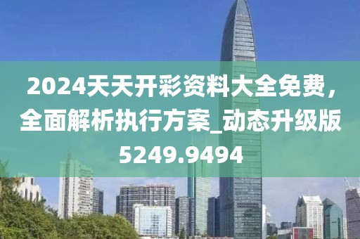 2024天天開彩資料大全免費(fèi)，全面解析執(zhí)行方案_動(dòng)態(tài)升級(jí)版5249.9494