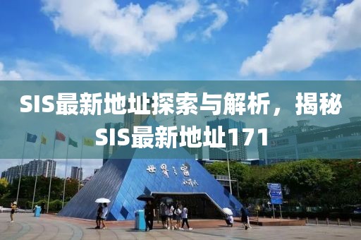 SIS最新地址探索與解析，揭秘SIS最新地址171