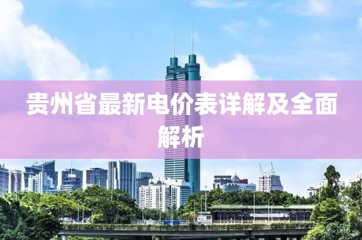 貴州省最新電價表詳解及全面解析