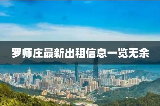 羅師莊最新出租信息一覽無余