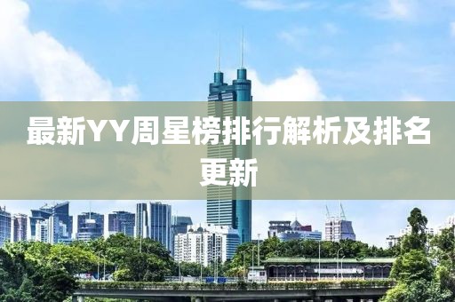 最新YY周星榜排行解析及排名更新