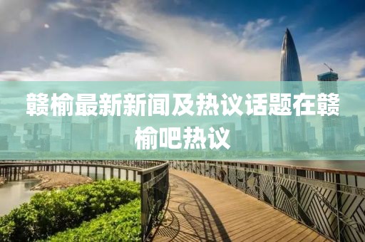 贛榆最新新聞及熱議話題在贛榆吧熱議