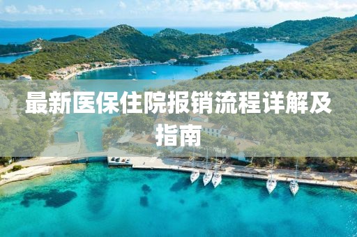 最新醫(yī)保住院報銷流程詳解及指南