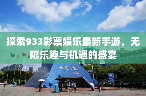 探索933彩票娛樂最新手游，無限樂趣與機(jī)遇的盛宴
