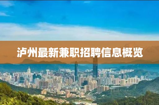 瀘州最新兼職招聘信息概覽