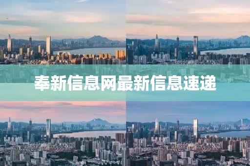 奉新信息網(wǎng)最新信息速遞