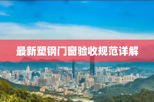 最新塑鋼門窗驗收規(guī)范詳解