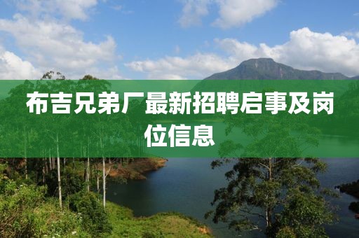 布吉兄弟廠最新招聘啟事及崗位信息