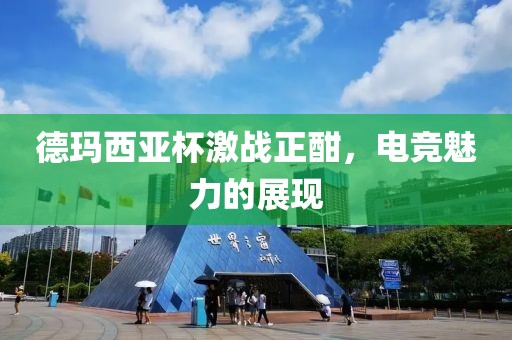 德瑪西亞杯激戰(zhàn)正酣，電競魅力的展現(xiàn)
