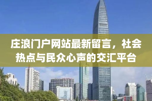 莊浪門戶網(wǎng)站最新留言，社會熱點與民眾心聲的交匯平臺