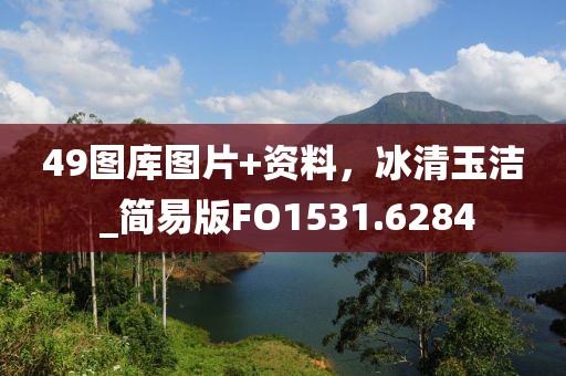 49圖庫圖片+資料，冰清玉潔 _簡易版FO1531.6284