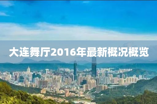 大連舞廳2016年最新概況概覽