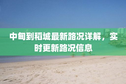 中甸到稻城最新路況詳解，實時更新路況信息