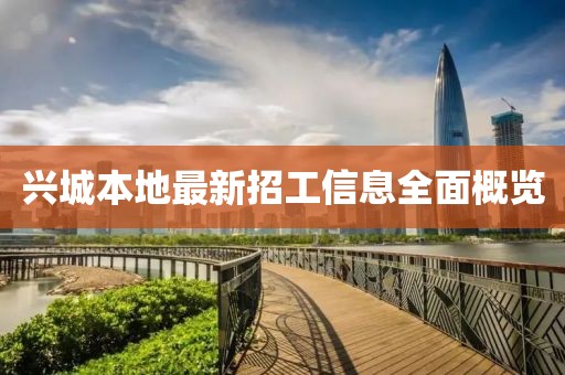 興城本地最新招工信息全面概覽