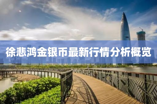 徐悲鴻金銀幣最新行情分析概覽