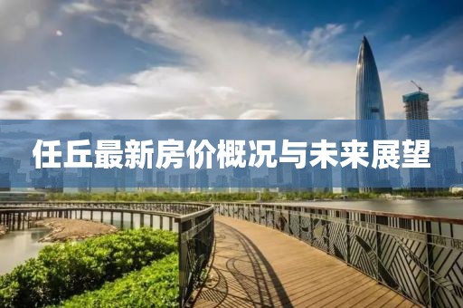 任丘最新房?jī)r(jià)概況與未來(lái)展望