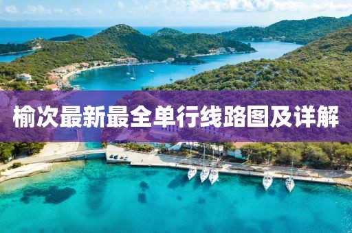 榆次最新最全單行線路圖及詳解