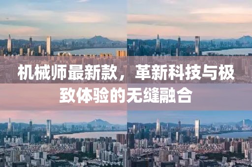 機械師最新款，革新科技與極致體驗的無縫融合