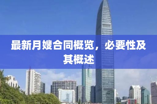 最新月嫂合同概覽，必要性及其概述
