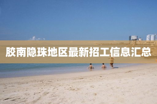 膠南隱珠地區(qū)最新招工信息匯總