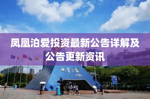 鳳凰泊愛投資最新公告詳解及公告更新資訊