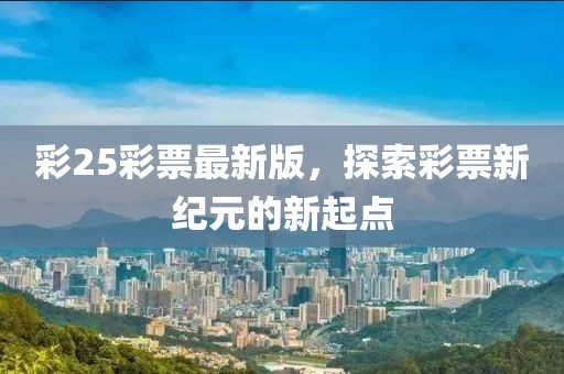 彩25彩票最新版，探索彩票新紀(jì)元的新起點(diǎn)