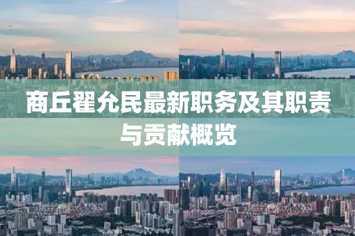 商丘翟允民最新職務(wù)及其職責與貢獻概覽