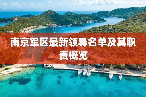 南京軍區(qū)最新領(lǐng)導(dǎo)名單及其職責(zé)概覽