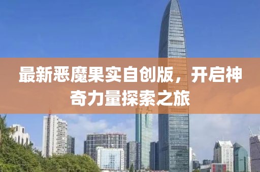 最新惡魔果實自創(chuàng)版，開啟神奇力量探索之旅