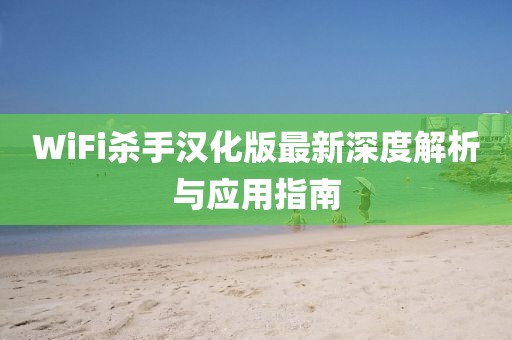 WiFi殺手漢化版最新深度解析與應(yīng)用指南