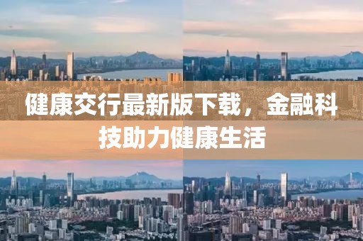 健康交行最新版下載，金融科技助力健康生活