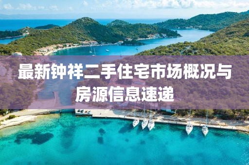 最新鐘祥二手住宅市場(chǎng)概況與房源信息速遞