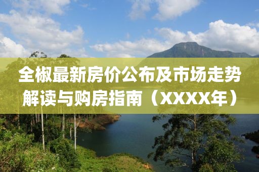 全椒最新房?jī)r(jià)公布及市場(chǎng)走勢(shì)解讀與購(gòu)房指南（XXXX年）
