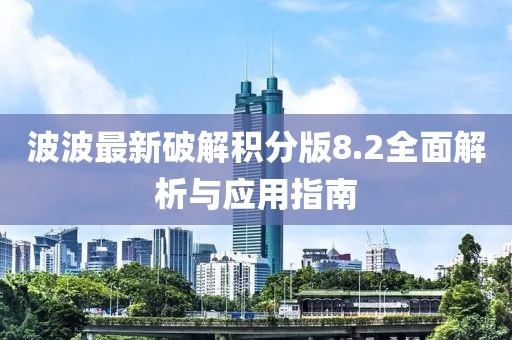 波波最新破解積分版8.2全面解析與應用指南