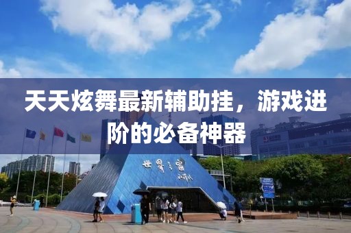 天天炫舞最新輔助掛，游戲進階的必備神器