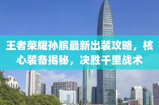 王者榮耀孫臏最新出裝攻略，核心裝備揭秘，決勝千里戰(zhàn)術(shù)