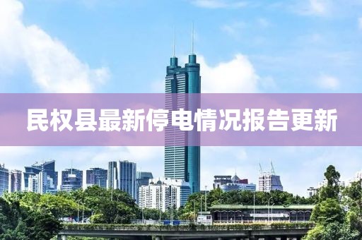 民權(quán)縣最新停電情況報告更新