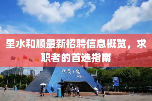 里水和順最新招聘信息概覽，求職者的首選指南
