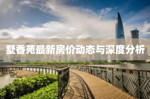墅香苑最新房價(jià)動態(tài)與深度分析