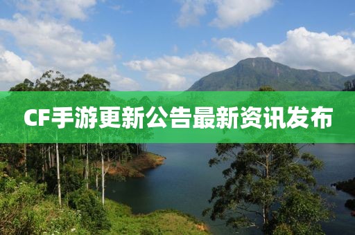 CF手游更新公告最新資訊發(fā)布