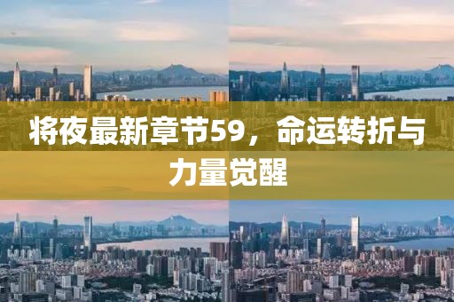 將夜最新章節(jié)59，命運(yùn)轉(zhuǎn)折與力量覺醒