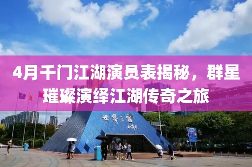 4月千門江湖演員表揭秘，群星璀璨演繹江湖傳奇之旅
